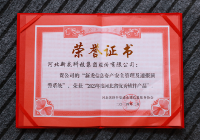 新龙科技集团在河北省软件集成电路信息服务协会五届二次会员代表大会上荣膺多项殊荣