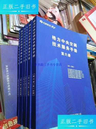 格力中央空调技术服务手册 第六册 技术服务概述