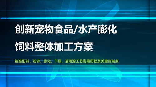 第六届国际饲料技术加工研讨会 创新宠物食品水产膨化饲料整体加工方案与技术服务的探讨